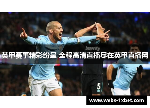 英甲赛事精彩纷呈 全程高清直播尽在英甲直播网