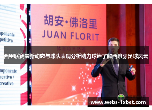 西甲联赛最新动态与球队表现分析助力球迷了解西班牙足球风云