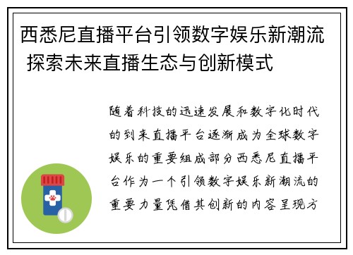 西悉尼直播平台引领数字娱乐新潮流 探索未来直播生态与创新模式