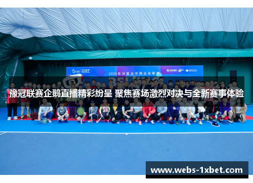 豫冠联赛企鹅直播精彩纷呈 聚焦赛场激烈对决与全新赛事体验