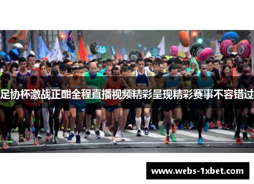 足协杯激战正酣全程直播视频精彩呈现精彩赛事不容错过
