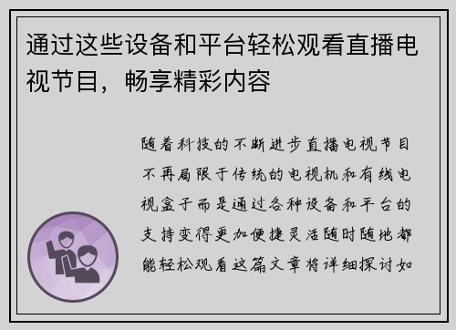 通过这些设备和平台轻松观看直播电视节目，畅享精彩内容