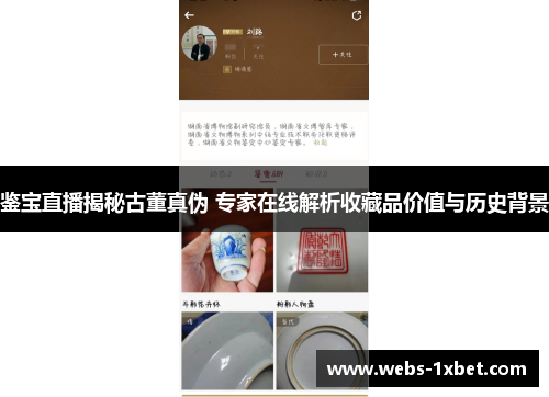 鉴宝直播揭秘古董真伪 专家在线解析收藏品价值与历史背景