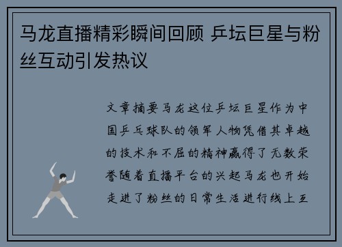 马龙直播精彩瞬间回顾 乒坛巨星与粉丝互动引发热议