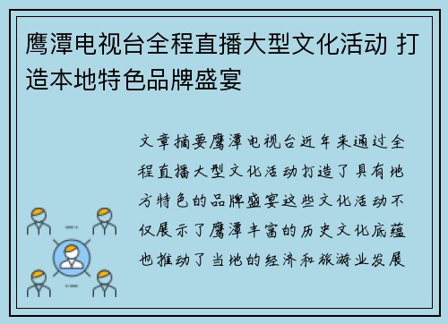 鹰潭电视台全程直播大型文化活动 打造本地特色品牌盛宴