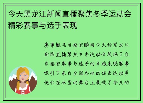 今天黑龙江新闻直播聚焦冬季运动会精彩赛事与选手表现