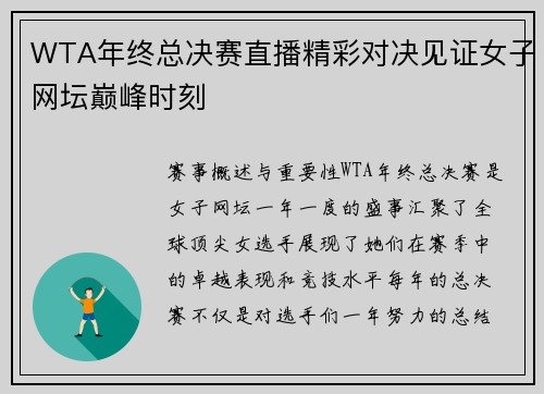 WTA年终总决赛直播精彩对决见证女子网坛巅峰时刻