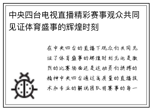 中央四台电视直播精彩赛事观众共同见证体育盛事的辉煌时刻