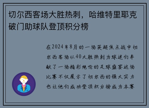 切尔西客场大胜热刺，哈维特里耶克破门助球队登顶积分榜