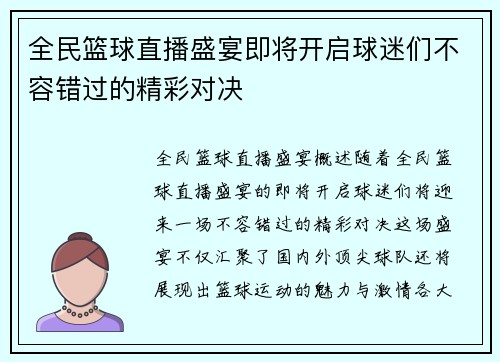 全民篮球直播盛宴即将开启球迷们不容错过的精彩对决