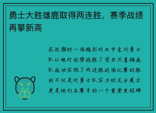 勇士大胜雄鹿取得两连胜，赛季战绩再攀新高