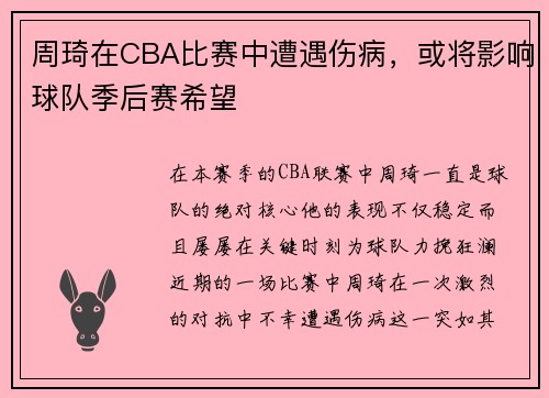 周琦在CBA比赛中遭遇伤病，或将影响球队季后赛希望