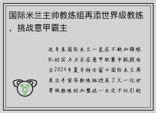 国际米兰主帅教练组再添世界级教练，挑战意甲霸主