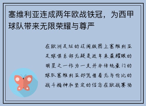 塞维利亚连成两年欧战铁冠，为西甲球队带来无限荣耀与尊严