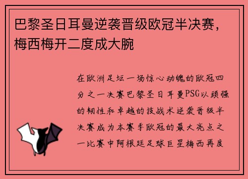 巴黎圣日耳曼逆袭晋级欧冠半决赛，梅西梅开二度成大腕