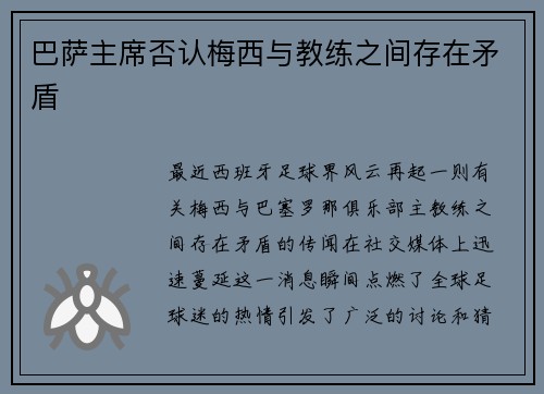巴萨主席否认梅西与教练之间存在矛盾