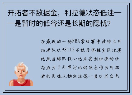 开拓者不敌掘金，利拉德状态低迷——是暂时的低谷还是长期的隐忧？