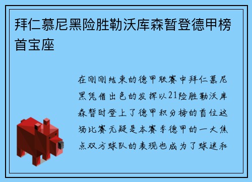 拜仁慕尼黑险胜勒沃库森暂登德甲榜首宝座