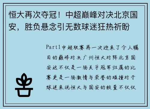 恒大再次夺冠！中超巅峰对决北京国安，胜负悬念引无数球迷狂热祈盼
