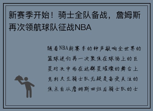 新赛季开始！骑士全队备战，詹姆斯再次领航球队征战NBA