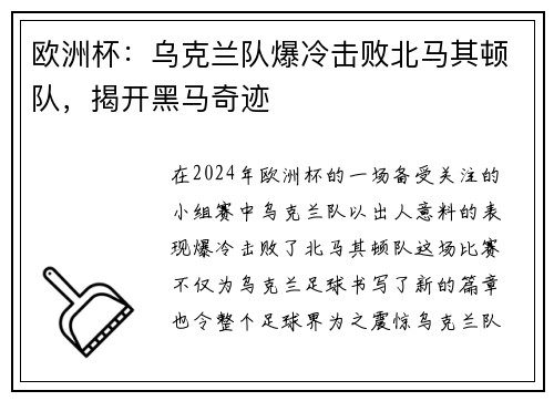 欧洲杯：乌克兰队爆冷击败北马其顿队，揭开黑马奇迹