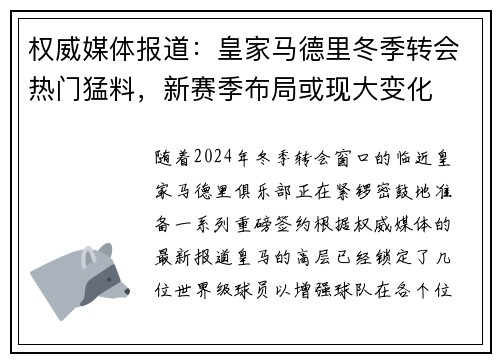 权威媒体报道：皇家马德里冬季转会热门猛料，新赛季布局或现大变化