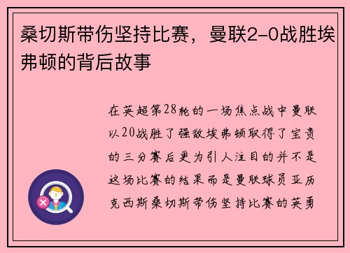 桑切斯带伤坚持比赛，曼联2-0战胜埃弗顿的背后故事
