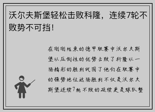 沃尔夫斯堡轻松击败科隆，连续7轮不败势不可挡！