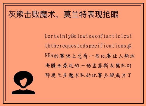 灰熊击败魔术，莫兰特表现抢眼