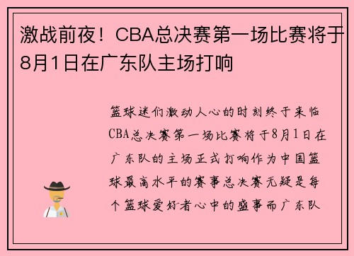 激战前夜！CBA总决赛第一场比赛将于8月1日在广东队主场打响