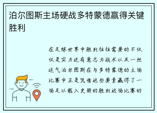 泊尔图斯主场硬战多特蒙德赢得关键胜利