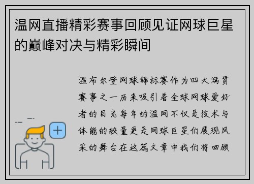温网直播精彩赛事回顾见证网球巨星的巅峰对决与精彩瞬间