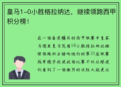 皇马1-0小胜格拉纳达，继续领跑西甲积分榜！