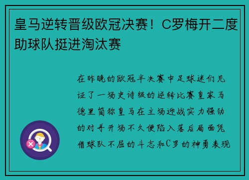 皇马逆转晋级欧冠决赛！C罗梅开二度助球队挺进淘汰赛