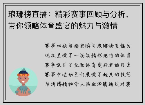 琅琊榜直播：精彩赛事回顾与分析，带你领略体育盛宴的魅力与激情