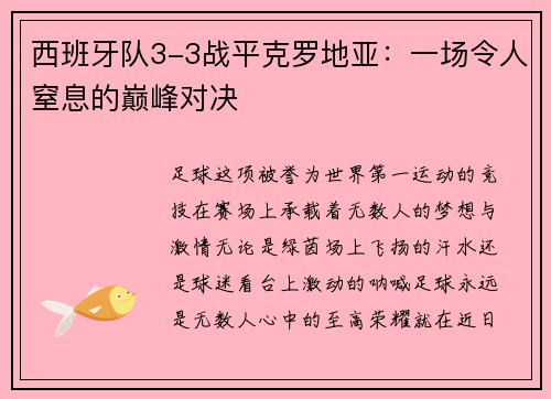 西班牙队3-3战平克罗地亚：一场令人窒息的巅峰对决