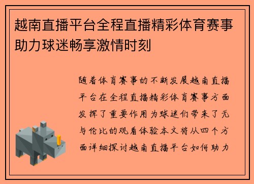 越南直播平台全程直播精彩体育赛事助力球迷畅享激情时刻