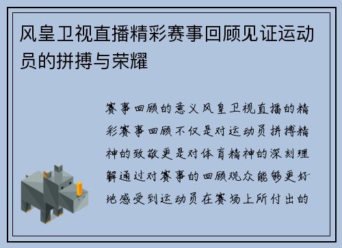 风皇卫视直播精彩赛事回顾见证运动员的拼搏与荣耀