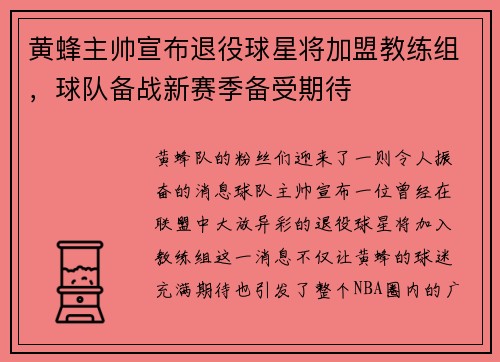 黄蜂主帅宣布退役球星将加盟教练组，球队备战新赛季备受期待