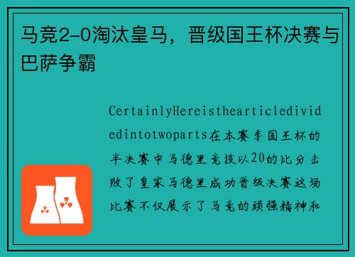 马竞2-0淘汰皇马，晋级国王杯决赛与巴萨争霸