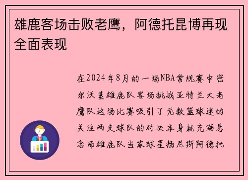 雄鹿客场击败老鹰，阿德托昆博再现全面表现