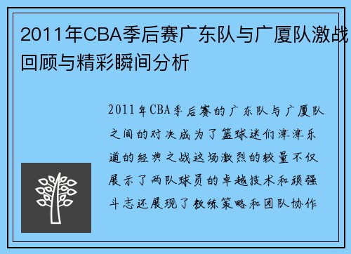 2011年CBA季后赛广东队与广厦队激战回顾与精彩瞬间分析