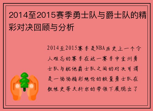 2014至2015赛季勇士队与爵士队的精彩对决回顾与分析