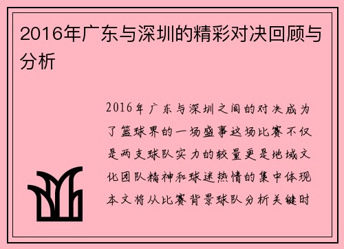 2016年广东与深圳的精彩对决回顾与分析