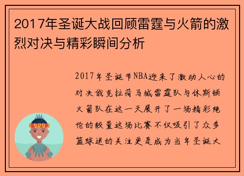 2017年圣诞大战回顾雷霆与火箭的激烈对决与精彩瞬间分析