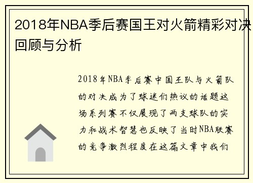 2018年NBA季后赛国王对火箭精彩对决回顾与分析