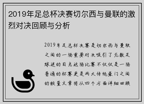 2019年足总杯决赛切尔西与曼联的激烈对决回顾与分析