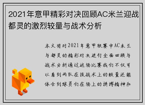 2021年意甲精彩对决回顾AC米兰迎战都灵的激烈较量与战术分析