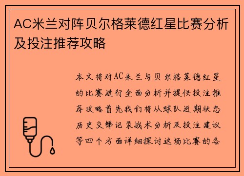 AC米兰对阵贝尔格莱德红星比赛分析及投注推荐攻略