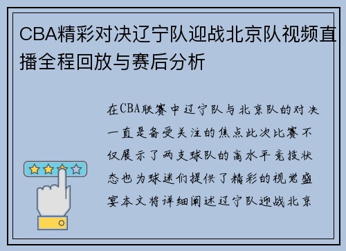 CBA精彩对决辽宁队迎战北京队视频直播全程回放与赛后分析